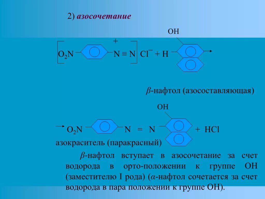 Азосочетание с нафтолом. Механизм реакции азосочетания. Реакция азосочетания с бета нафтолом. Альфа нафтол азосочетание. Горение азота реакция