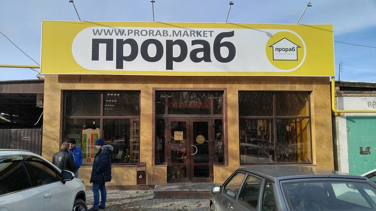 прораб ростов на дону. прораб магазин стройматериалов. прораб магазин стройматериалов. прораб саранск. магазин прораб каталог.