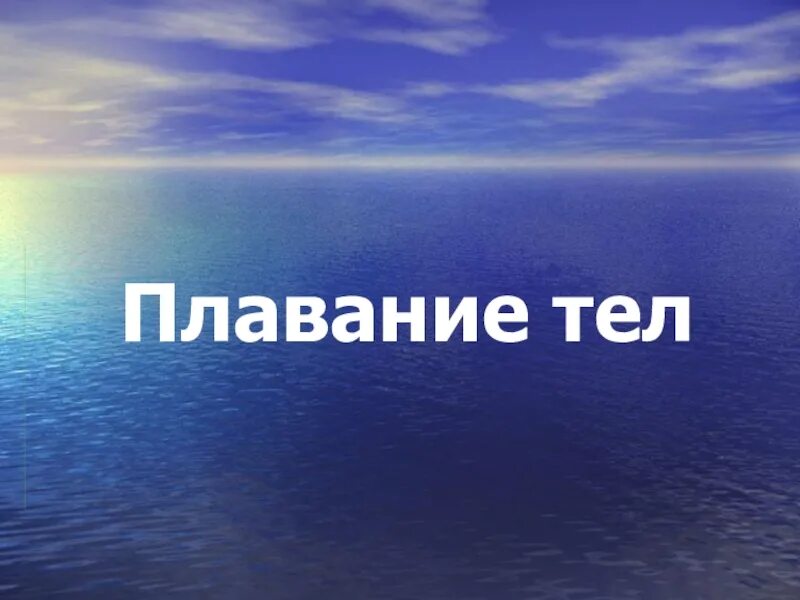 Плавающие тела физика. Gkdfybt ntk. плавание тел. плавание тел физика 7 класс. плавание тел 7.