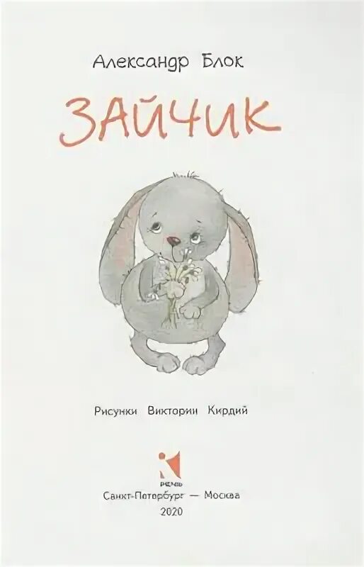 Блок зайчик книга. Блок зайчик. блок зайчик читать.