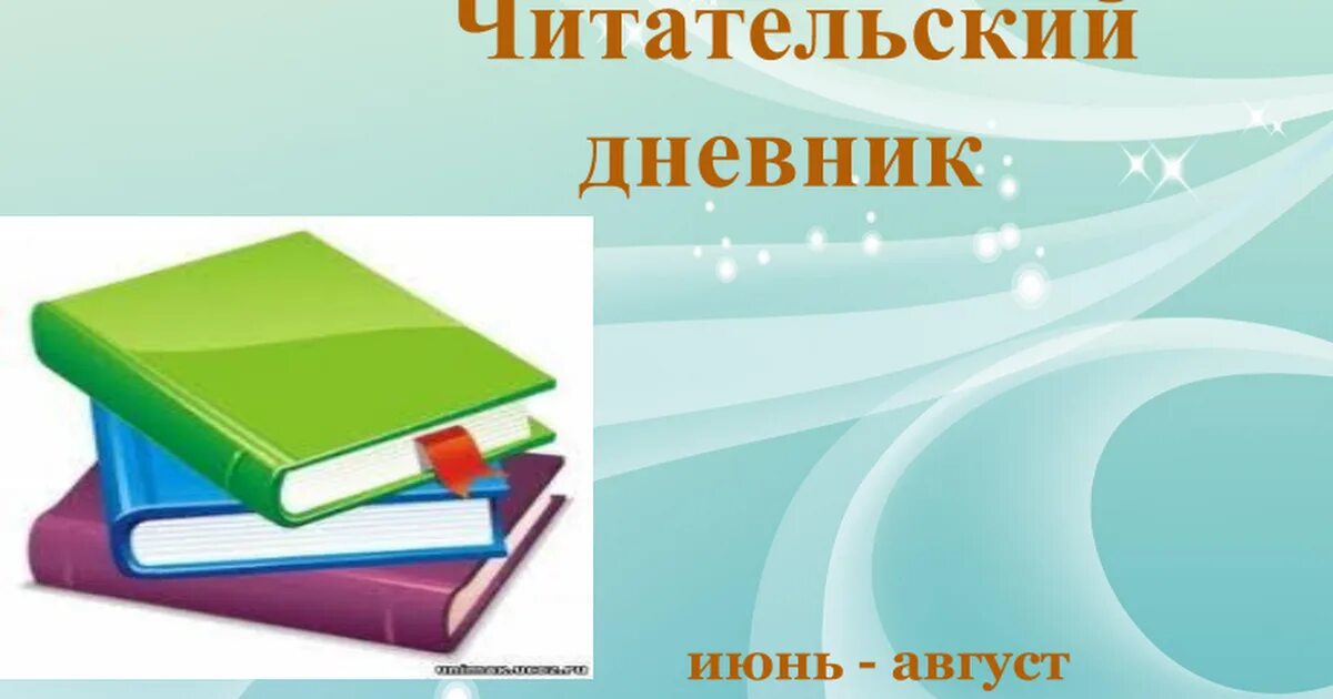 Читательский 2 класс толстой. Читательский дневник картинка на обложку. Фон для презентации читательский дневник. Читательский дневник педагогам обложка. Обложка по читательской грамматике.