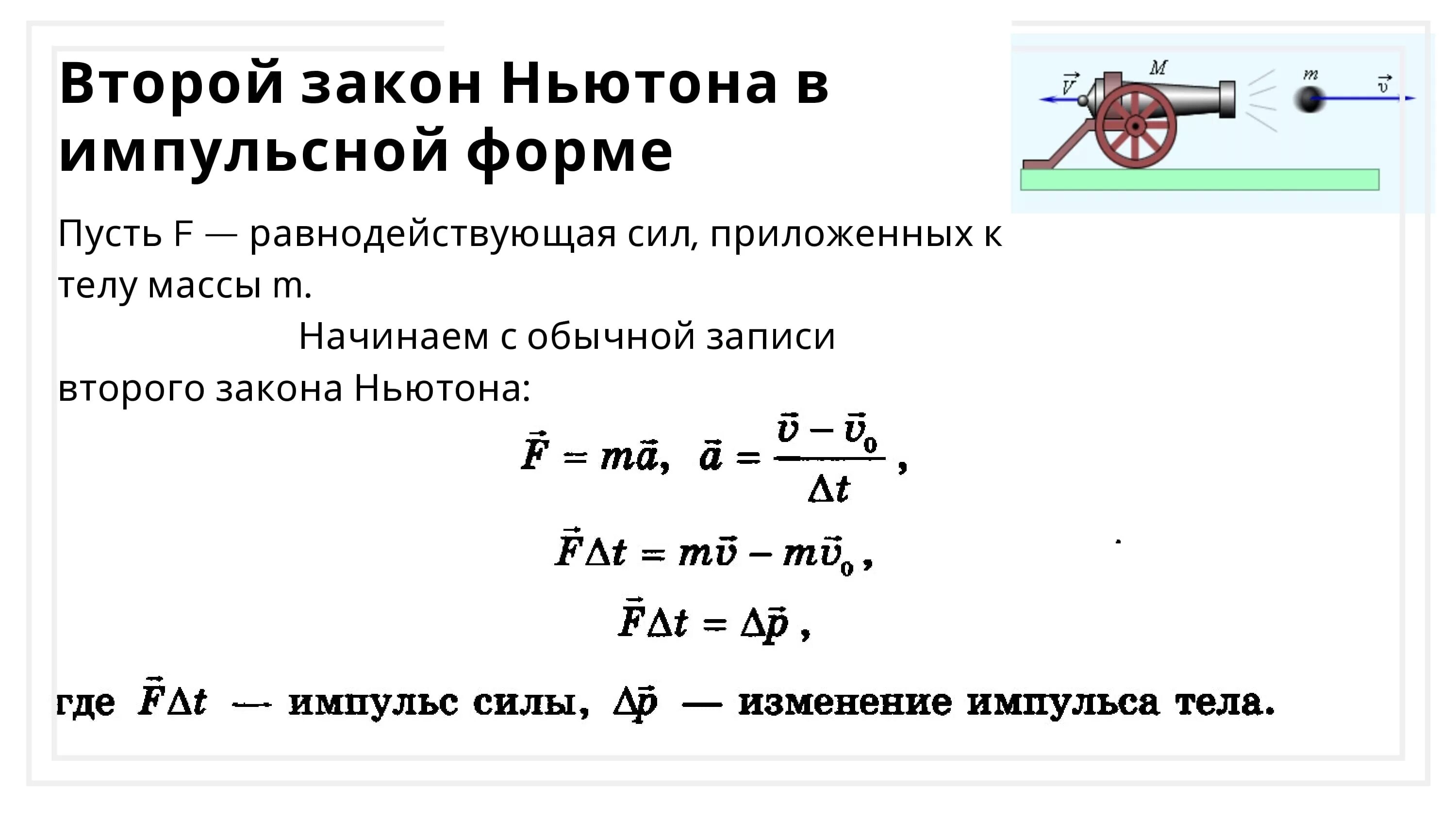 Формулировка 2 закона Ньютона в импульсной форме. Импульс силы второй закон Ньютона в импульсной форме. Формула второго закона Ньютона через Импульс. Второй закон Ньютона в импульсной форме формула. Импульс 2 этап