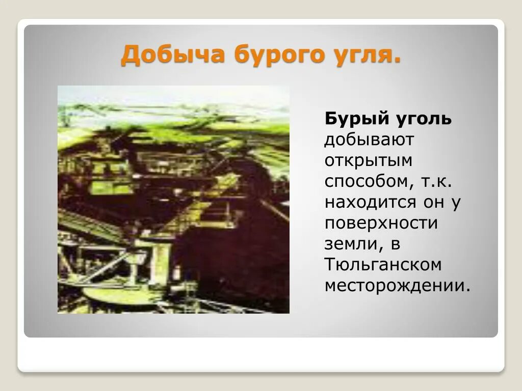 Способы добычи бурого угля. М5ста и способы добычи угля. Места добычи бурого угля в нашем крае. Места и способы добывания угля.