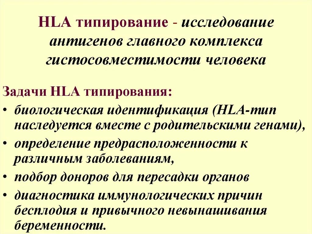 Совместимость hla 2 класса. Hla комплекс гистосовместимости. dr антигены гистосовместимости. hla типирование методы.