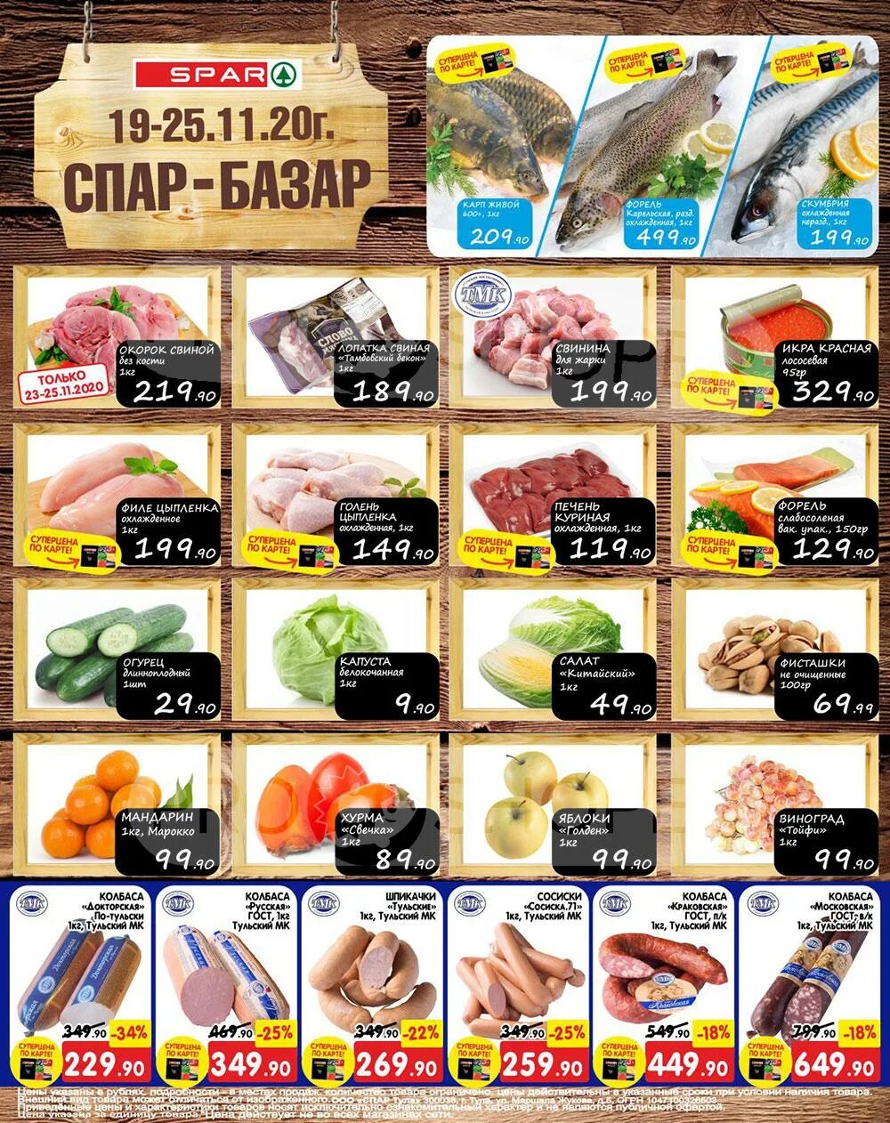 Спар купить. Спар Тула. Спар продукты. Spar магазин Тула. Спар Тула акции.