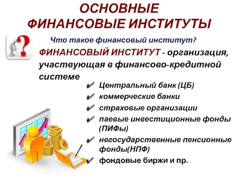 Инвестиционный фонд это финансовый институт. Основные финансовые институты. Специализированные кредитно-финансовые институты. Финансовые институты – банки и биржи. Финансовые институты коммерческие банки.