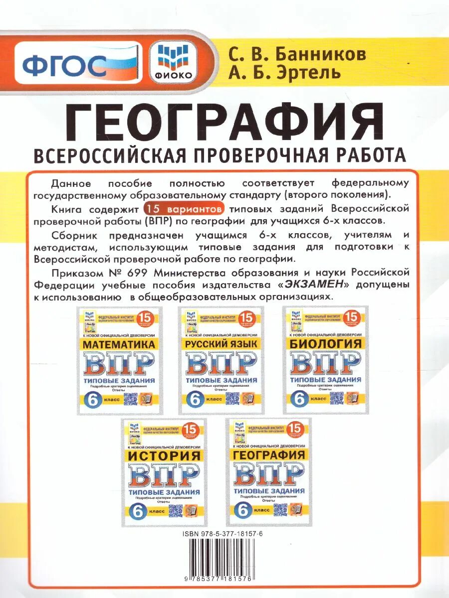 Сколько впр по географии 6 класс. География 6 класс впр банников эртель. впр по географии 6 класс 2025. впр по географии 6 класс. впр география 6.