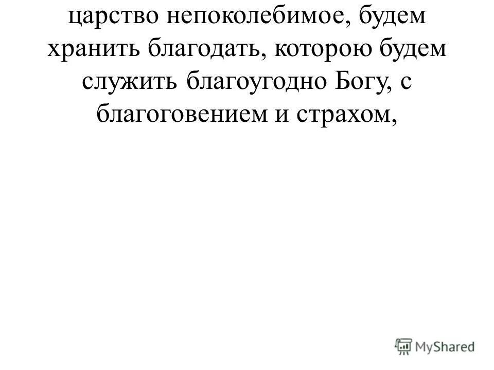 хранимая благодать. пусть господь благословит твой день. хранимая благодать. итак мы приемля царство непоколебимое будем хранить. иерей михаил борисович преображенский.