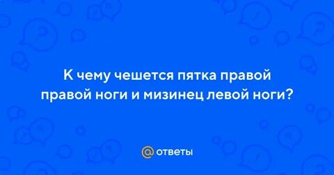 К чему чешется мизинец на левой руке