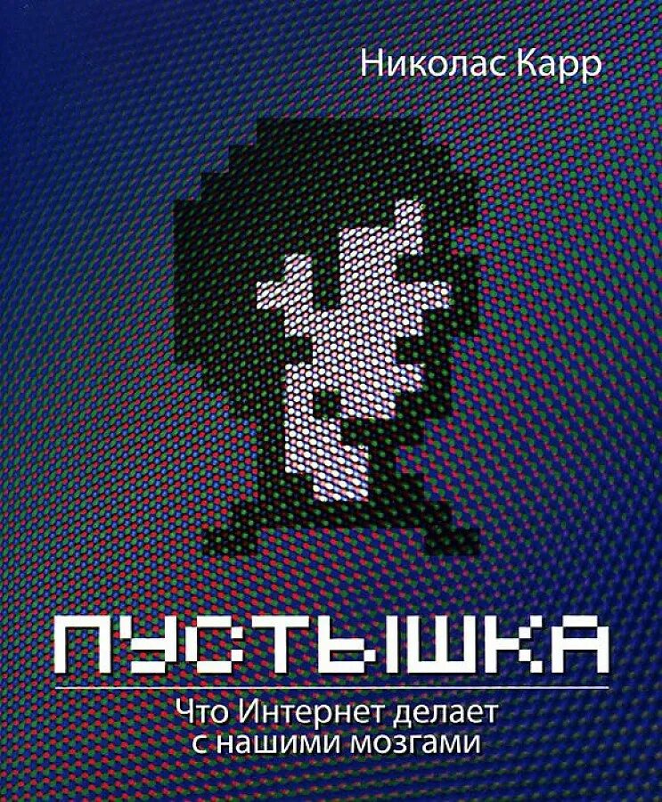 Николас карр пустышка. Пустышка Николас карр. Николас карр книги. Книга пустышка Николас карр. Николас карр «пустышка. Что интернет делает с нашими мозгами»,.