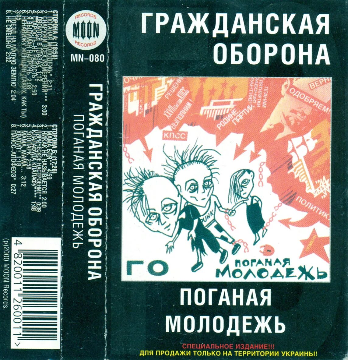 Егор летов поганая молодежь. Поганая молодёжь гражданская. Гражданская оборона поганая молодежь обложка. Гражданская оборона 1985 - поганая молодёжь обложка. Поганая молодежь аккорды.