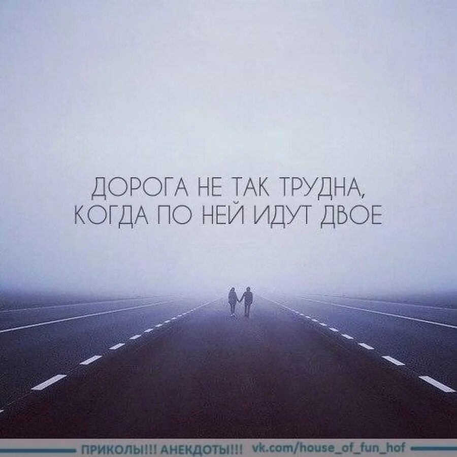 Пройден трудный путь. Фразы про путь. афоризмы про дорогу и путь. статусы про путь. цитаты про путь.