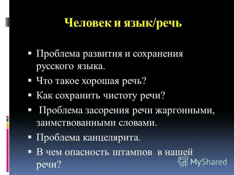 Проблемы речи в современном обществе. Проблемы речи в современном обществе
