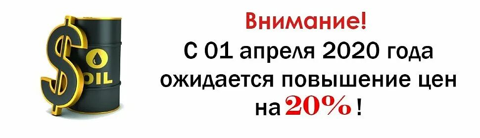 Повышение цен с 1 апреля. Внимание ожидается повышение цен фото. Внимание ожидается повышение цен на 10 % фото. Торопись купить по старым ценам.