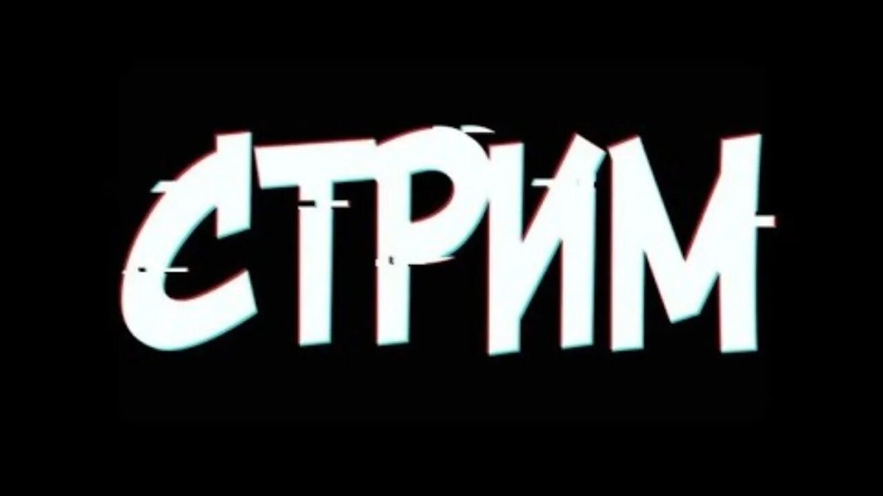 Stream name. Надпись stream. стрим. слово стрим. стрим текст.
