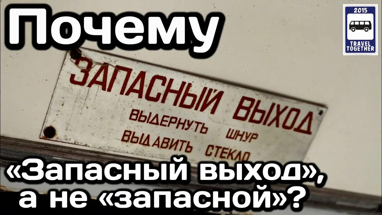 Запасной выход почему. Почему запасный выход. почему пишут запасный выход. почему запасный выход а не запасной. почему в автобусе пишут запасный а не запасной.