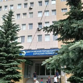 Гбуз мо дмитровская больница
