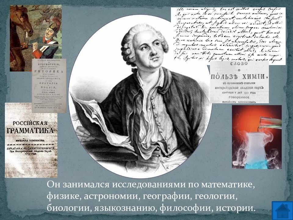 Исследования ломоносова. Ломоносов мировоззрение. Александр николаевич радищев. В. Ломоносов философские взгляды.