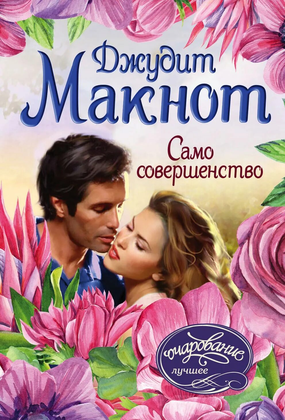 Читать книгу само совершенство. Александра таунсенд джудит макнот. само совершенство джудит макнот 1996. джудит макнот хоторн. само совершенство джудит макнот книга.