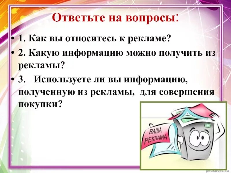 Какую информацию можно. Какую информацию можно получить из рекламы. реклама с вопросом. вопросы как вы относитесь к рекламе. как вы относитесь к рекламе.
