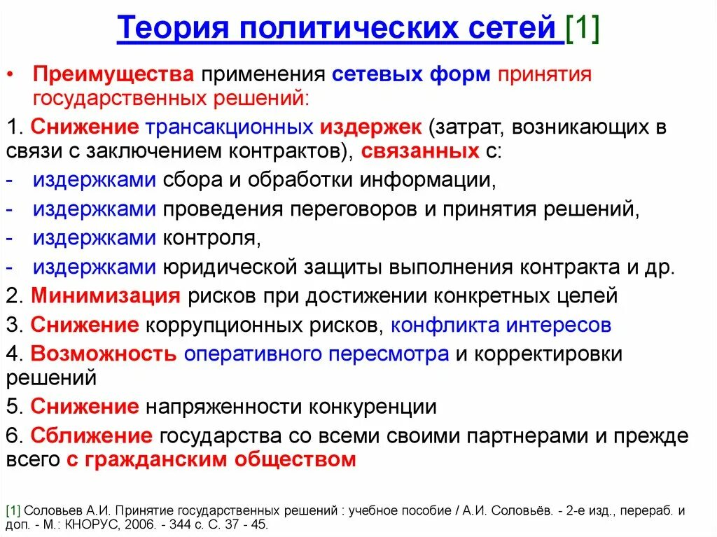 Этап реализации политических решений. Теория политических сетей. Сетевая теория принятия государственных решений. Теории принятия политических решений. Принятие государственных решений.