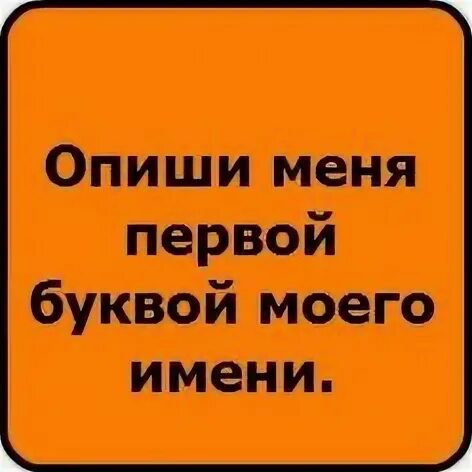 Опиши меня 4 словами. Опиши меня. Опиши меня первой буквой своего имени. Опиши меня картинками. Опиши меня одним словом.