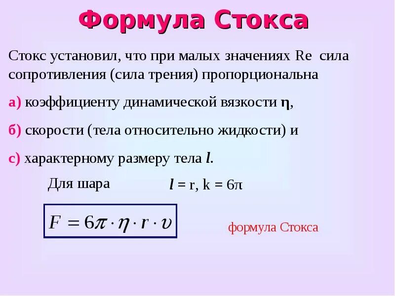 Динамическая вязкость воздуха формула. Формула трения вязкость. Формула Стокса. Формула Стокса вязкость. А при условии б формула