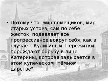 Кулигин о семейной жизни города калинова