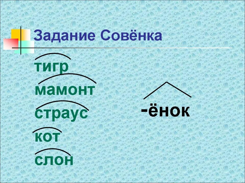 Суффиксы 3 класс. Тема суффиксы 3 класс. Задание найти суффиксы 3 класс. Суффиксы начальная школа.