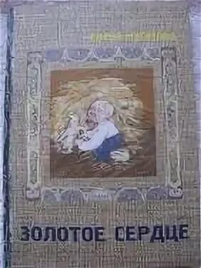 Сказку золотое сердце