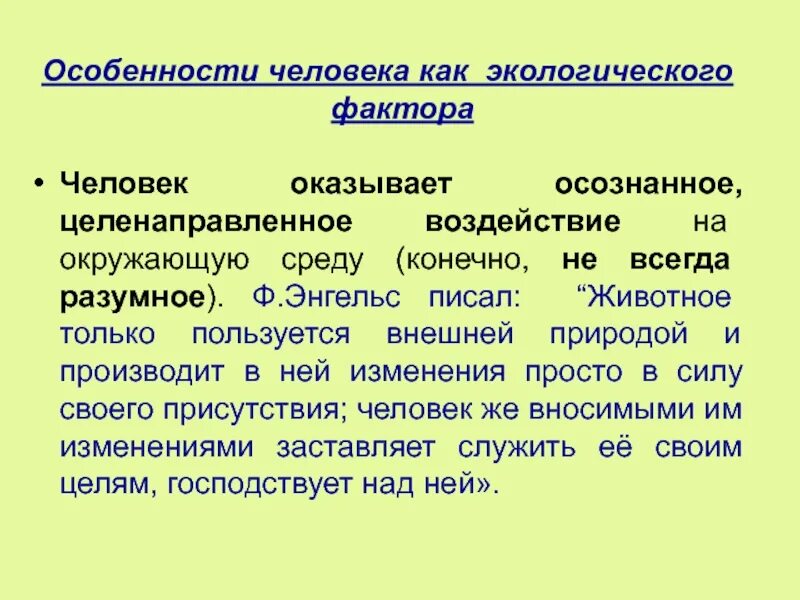 Целенаправленная осознанная деятельность это. Самоуправление это в истории. Понятие образовательная деятельность рассматривается как. Целенаправленный характер деятельности. Человек как экологический фактор.
