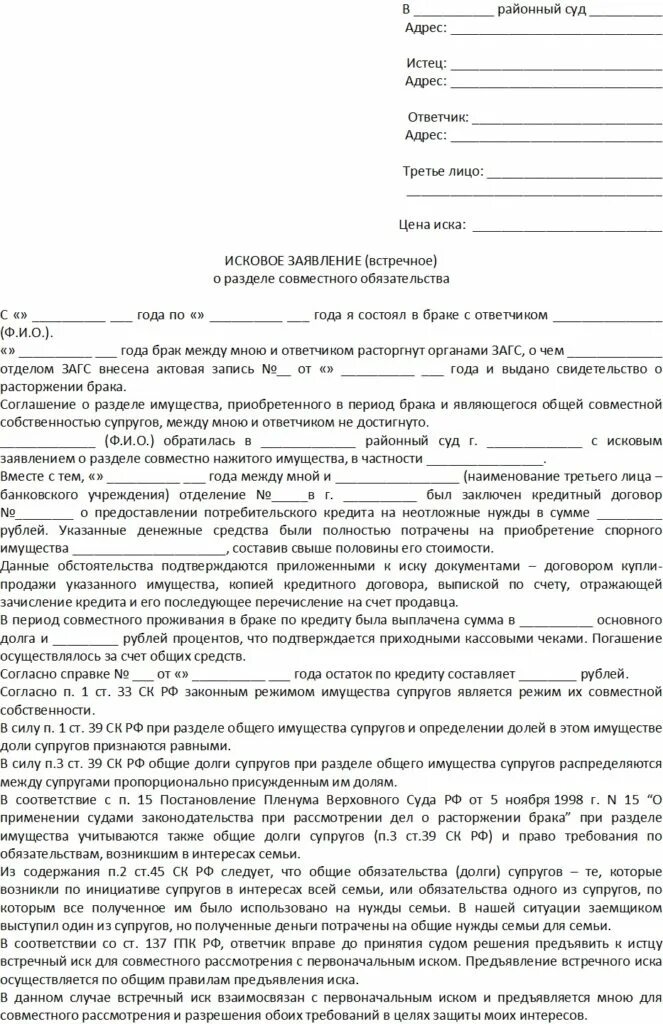 Признание общими долгов супругов. Образец искового заявления о разделе имущества долгов. Исковое заявление о разделе долгов супругов образец. Исковое заявление в суд образцы после развода. Исковое заявление в суд образцы о разделе кредита.