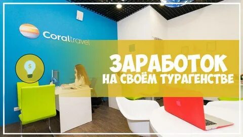 Как становятся турагентами