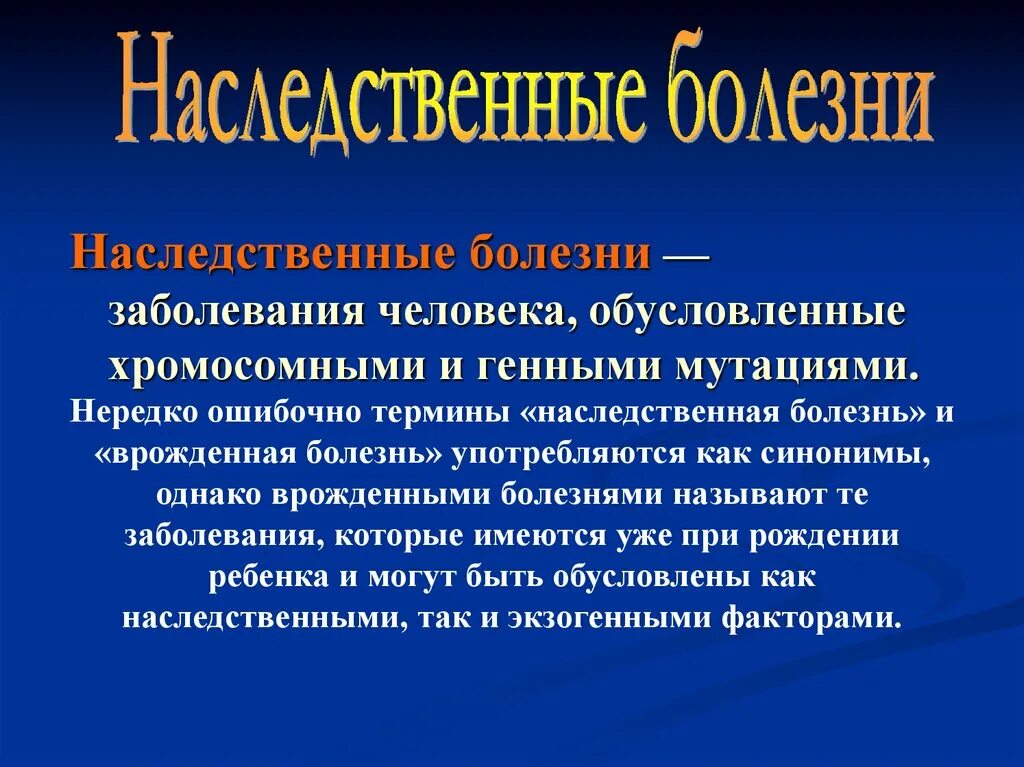 Наследственные заболевания. Наследственные генетические заболевания человека. Вывод по наследственным заболеваниям. Наследственные заболевания вывод. Что относится к наследственным