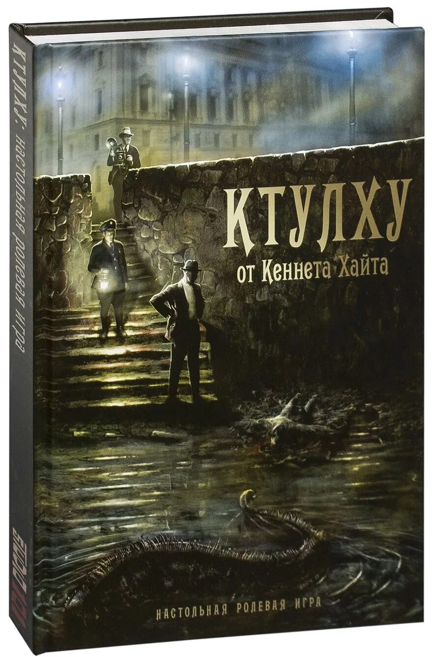 Зов ктулху (настольная игра). Книга-игра ктулху. Зов ктулху настолка. Зов ктулху. Зов ктулху настольная ролевая игра.