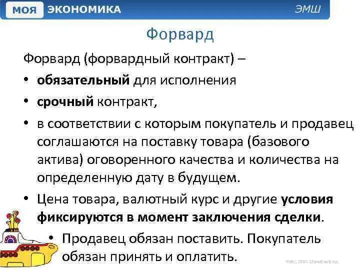 Нападение значение. Форвард это в экономике. Форвард ценная бумага. Хорворд в экономике это. Форвард сделка.