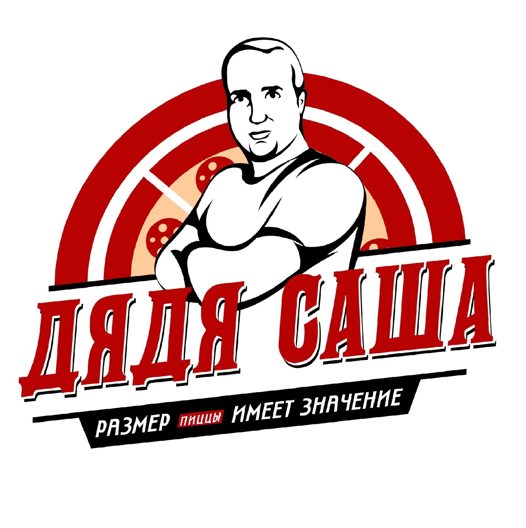 Дядя пицца. Пицца дядя саша. пиццерия дядя саша сочи. пицца дядя саша курьер. дядя саша пицца меню.