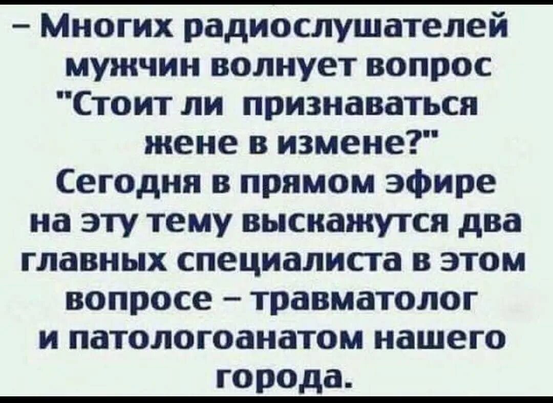 Признание жене в измене. Многих радиослушателей мужчин волнует вопрос. Шутки про патологоанатомов. Анекдоты про травматологов. Патологоанатом прикол.