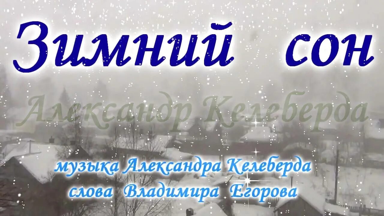 Ноты для пианино любовь похожая на сон. Песня зимний сон в исполнении. Группа зимний сон. Сергей маковецкий зимний сон. Алсу зимний сон кадры из клипа.