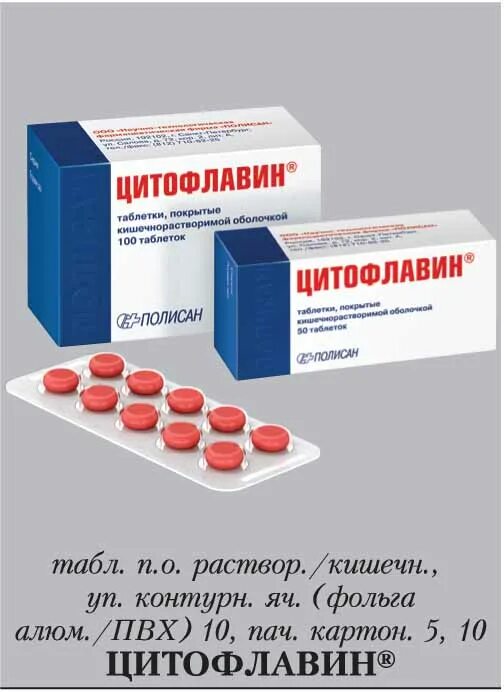 Цитофлавин таблетки отзывы врачей и пациентов. Цитофлавин таб. №100. Сосудистый препарат Цитофлавин. Цитофлавин саше. Цитофлавин аналоги.