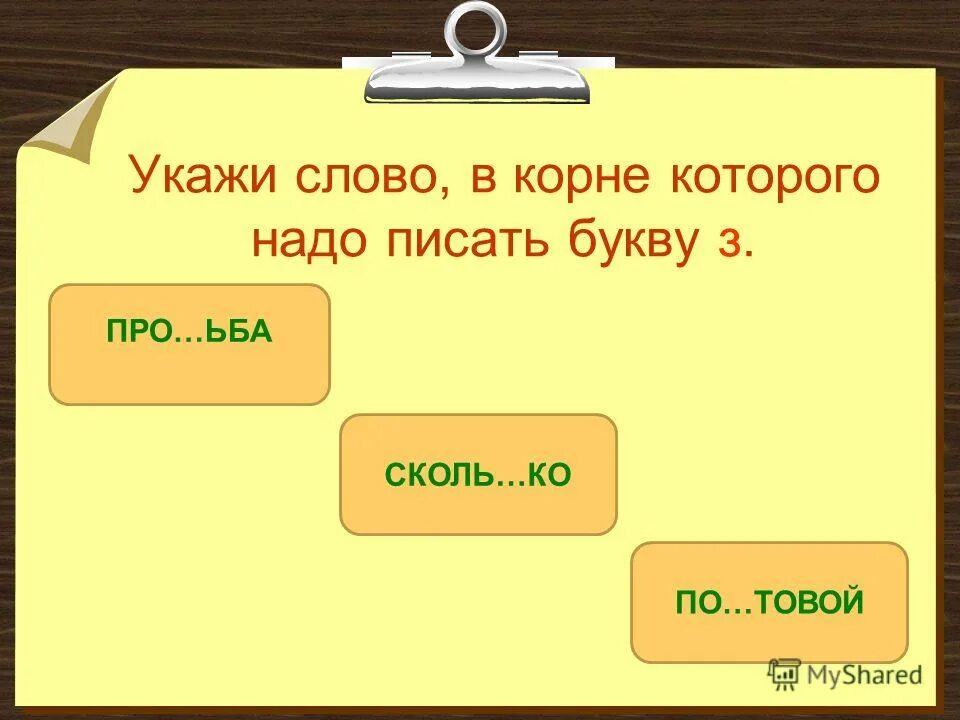запиши запиши слова буквами. выделить звуки в слове журавль. много слов на земле есть дневные слова. пресечь разговоры как пишется. как пишется слово побеждает.