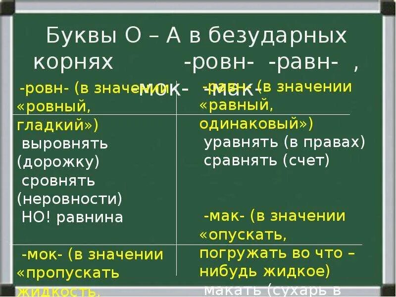 Заровнять корень слова. Чередование гласных равн ровн. Чередование гласных в корнях равн ровн. Чередование гласных в корне равн ровн. Чередование гласных в корне слова равн ровн.