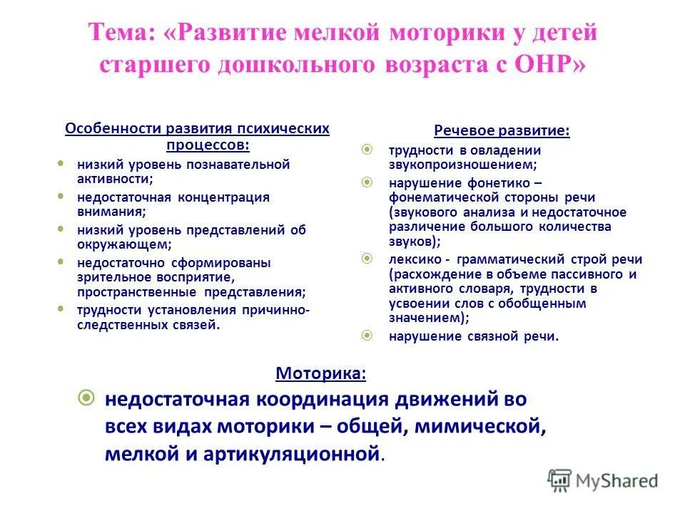 Характеристика мелкой моторики дошкольника. Развитие мелкой моторики у детей с ОНР. Психические процессы у детей с ОНР. Развитие моторики у дошкольников с ОНР.