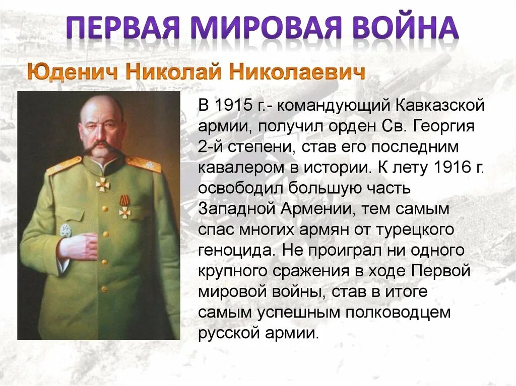 Юденич 1 мировая. Н н юденич в гражданской войне. орден святого георгия 2 степени юденич. юденич роль в гражданской войне кратко. командующий кавказской армией.