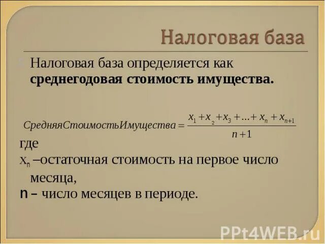 Расчет налога по среднегодовой стоимости на имущество. Среднегодовая стоимость имущества. Среднегодовая стоимость имущества формула. Расчет среднегодовой стоимости имущества. Как определить среднюю стоимость имущества.