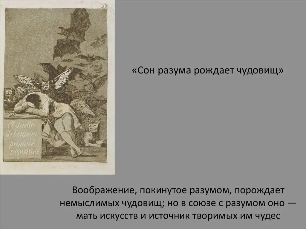 Автора рождает. Сон рождает чудовищ. Сон разума рождает. Сон разума рождает чудовищ офорт Франсиско Гойи. Он разума рождает чудовищ.