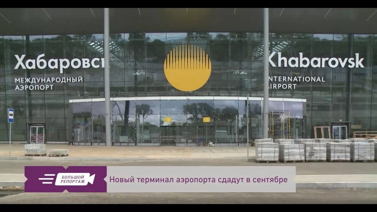 хабаровск хабаровск новый аэропорт. аэропорт хабаровск сегодня. аэропорт хабаровск сегодня. и. международный аэропорт хабаровск (новый) им.