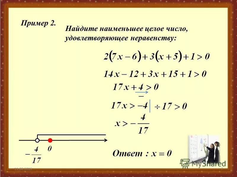 Наименьшее целое число удовлетворяющее неравенство. Наименьшее целое число удовлетворяющее неравенство