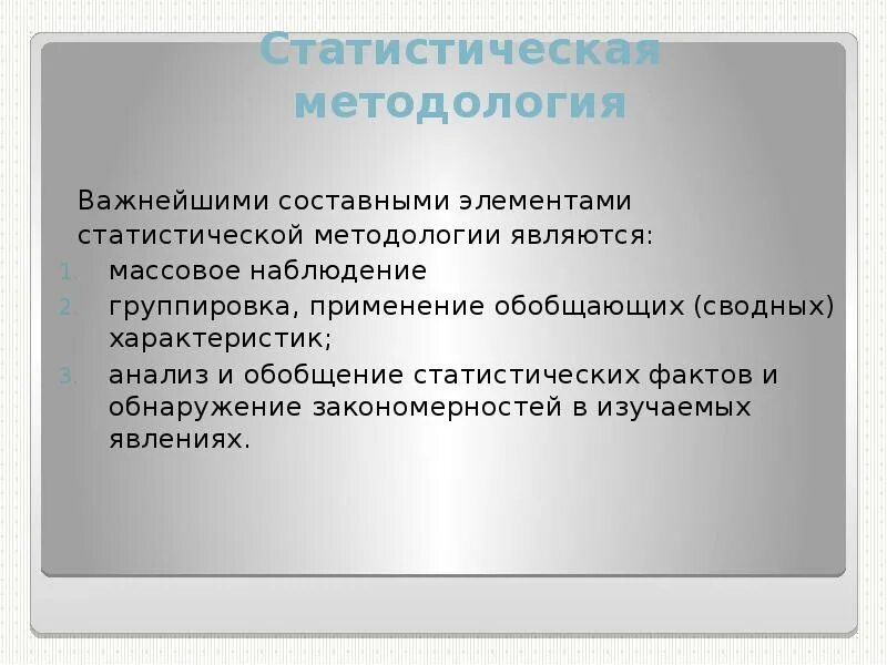 Составные элементы статистической методологии. Составные элементы и основные принципы статистической методологии.. Составные элементы статистического наблюдения. Анализ и обобщение статистических фактов.