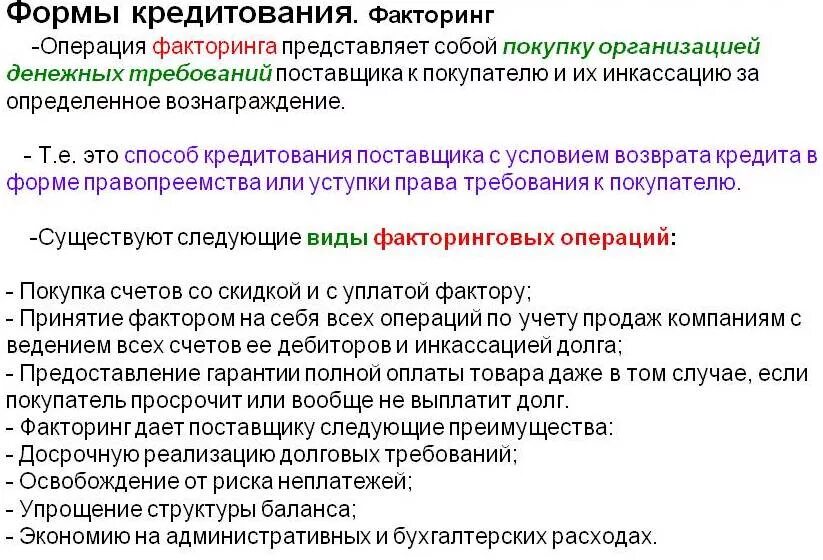 Операции факторинга. По условиям кредитования факторинговые операции подразделяются на:. Какие документы необходимы для операций факторинга. Долговых требований поставщика. Операции связанные с расчетами